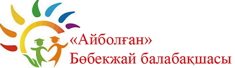 "АЙБОЛҒАН" БӨБЕКЖАЙ БАЛАБАҚШАСЫ